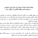 سومین نشست شبکه جهانی برای آزادی زندانیان سیاسی و عقیدتی در تاریخ ۲۹ سپتامبر۲٠۲۴ برابر با ۸ مهر ۱۴٠۳ 