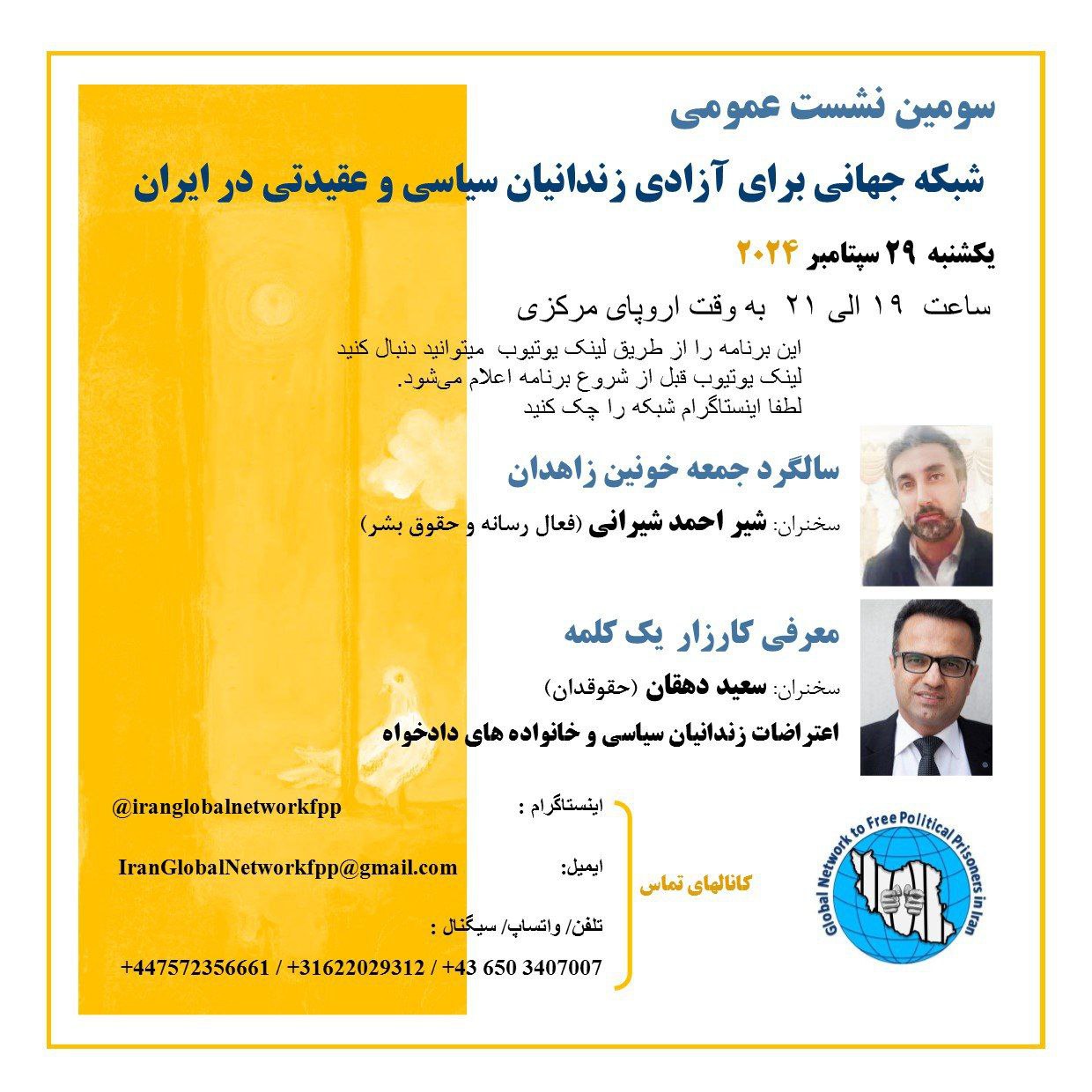 سومین نشست شبکه جهانی برای آزادی زندانیان سیاسی و عقیدتی در تاریخ ۲۹ سپتامبر۲٠۲۴ برابر با ۸ مهر ۱۴٠۳ 