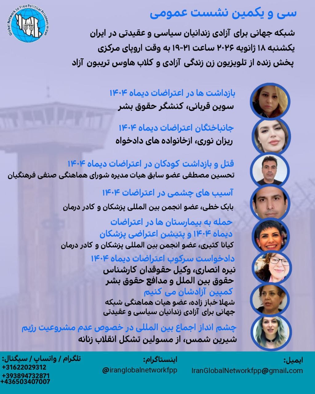 سی و یکمین نشست عمومی شبکه جهانی برای آزادی زندانیان سیاسی و عقیدتی در ایران